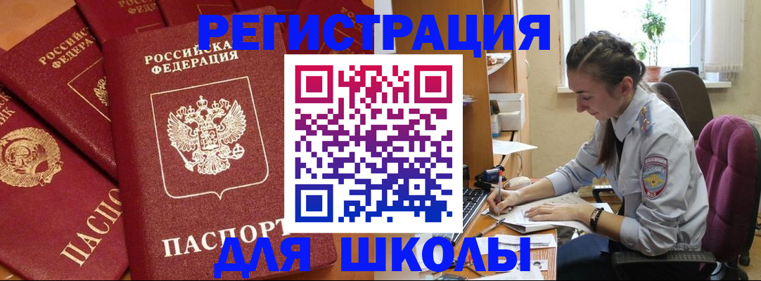 временная регистрация для школы в Александровске-Сахалинском